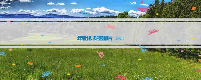 21年化太岁图片_2025
年化太岁吉日