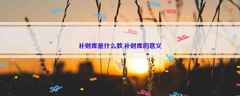 补财库是什么教,补财库的意义