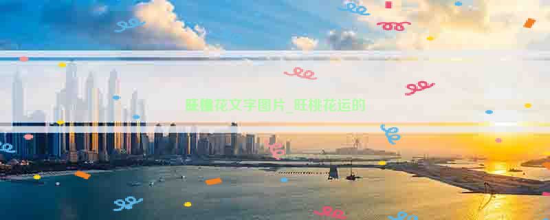 旺桃花文字图片_旺桃花运的
头像