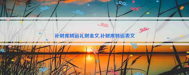 补财库转运礼财金文,补财库转运表文