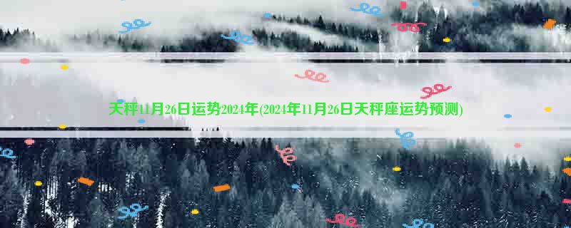 天秤11月26日运势2024年(2024年11月26日天秤座运势预测)