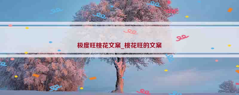 极度旺桃花文案_桃花旺的文案