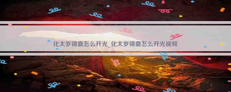 化太岁锦囊怎么开光_化太岁锦囊怎么开光视频