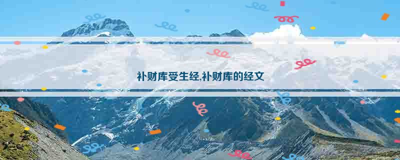 补财库受生经,补财库的经文