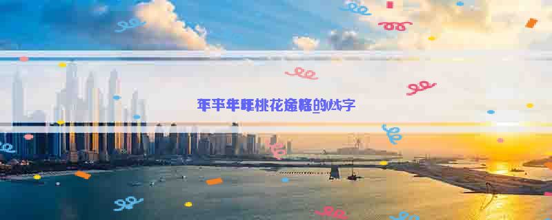 下半年旺桃花命格_2025
年下半年桃花运旺的八字