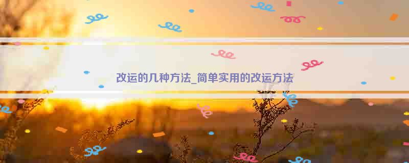 改运的几种方法_简单实用的改运方法