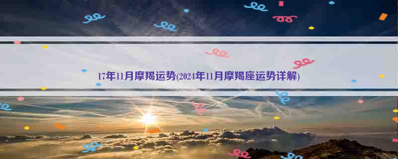 17年11月摩羯运势(2024年11月摩羯座运势详解)