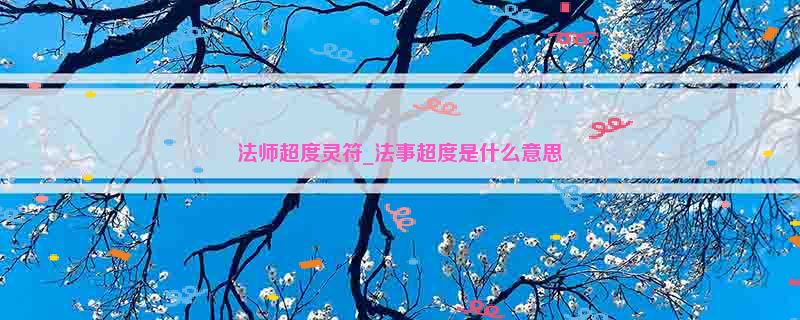 法师超度灵符_法事超度是什么意思