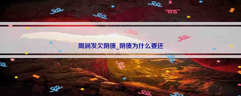 周润发欠阴债_阴债为什么要还