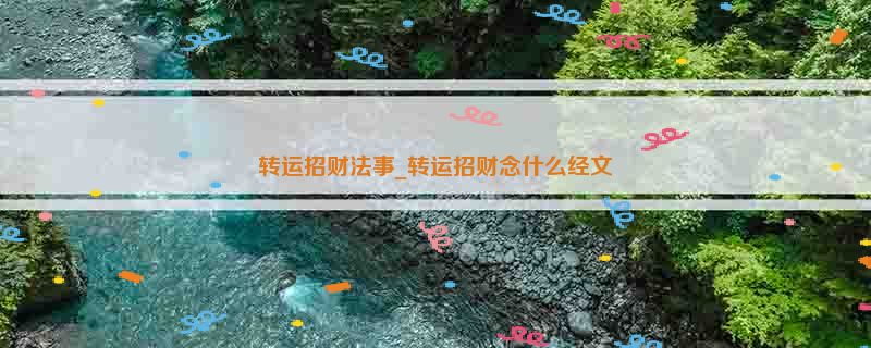 转运招财法事_转运招财念什么经文