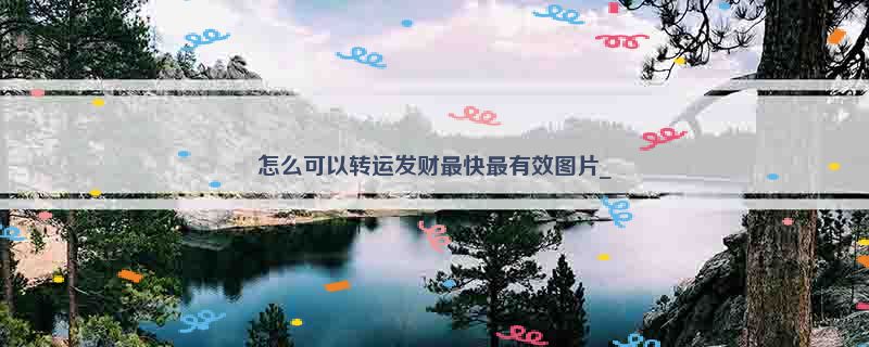 怎么可以转运发财最快最有效图片_