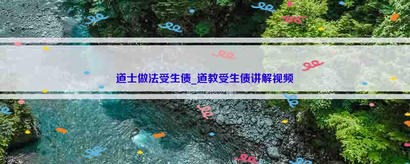 道士做法受生债_道教受生债讲解视频