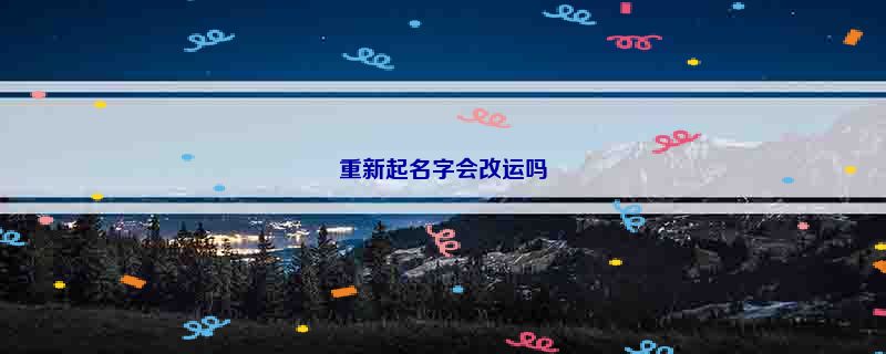 重新起名字会改运吗