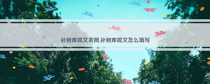 补财库疏文表筒,补财库疏文怎么填写