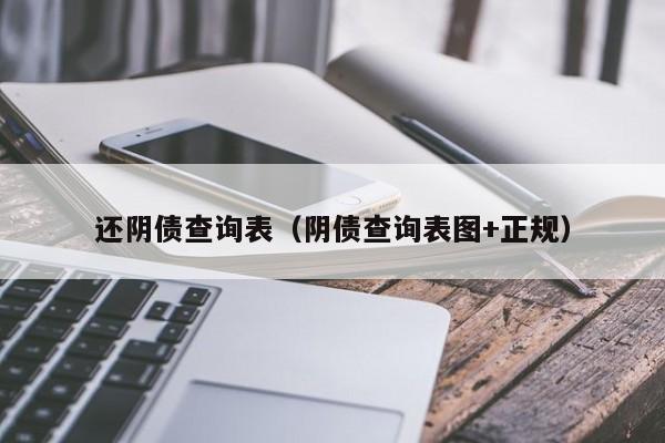 还阴债查询表（阴债查询表图+正规）