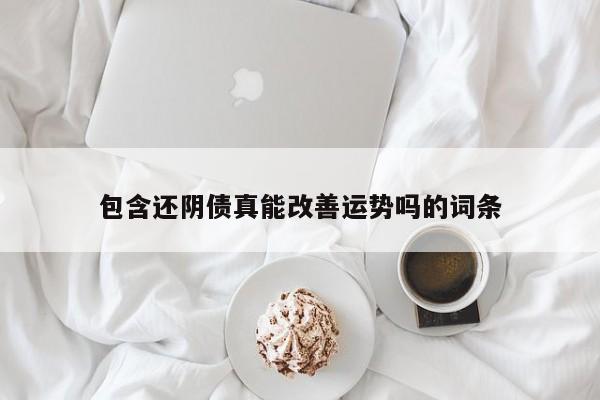 包含还阴债真能改善运势吗的词条