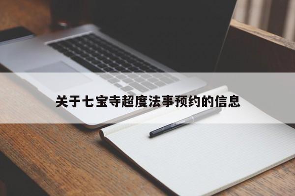 关于七宝寺超度法事预约的信息