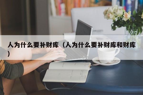 人为什么要补财库（人为什么要补财库和财库）