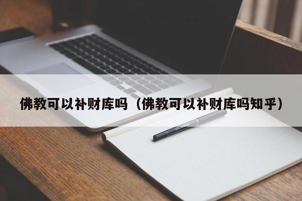 佛教可以补财库吗（佛教可以补财库吗知乎）