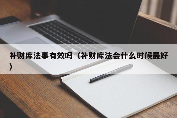 补财库法事有效吗（补财库法会什么时候最好）