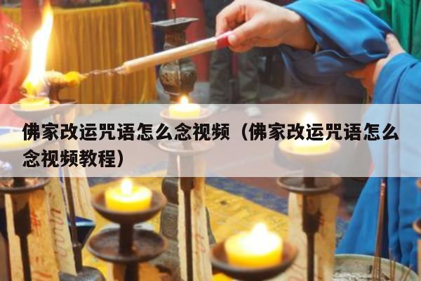 佛家改运咒语怎么念视频（佛家改运咒语怎么念视频教程）