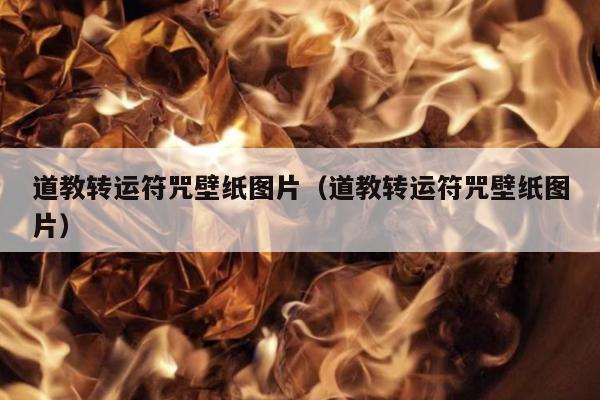 道教转运符咒壁纸图片（道教转运符咒壁纸图片）