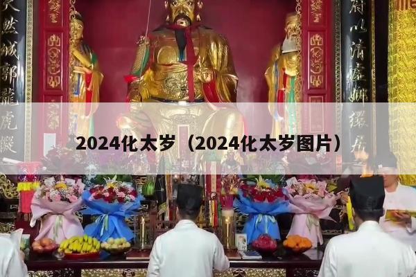 2024化太岁（2024化太岁图片）