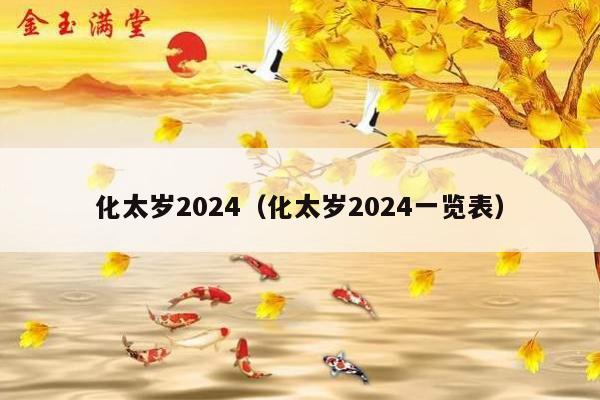 化太岁2024（化太岁2024一览表）