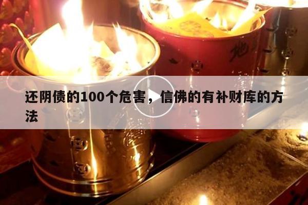 还阴债的100个危害，信佛的有补财库的方法