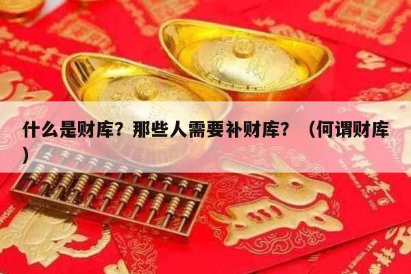 什么是财库？那些人需要补财库？（何谓财库）