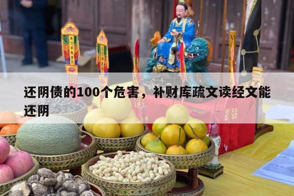 还阴债的100个危害，补财库疏文读经文能还阴