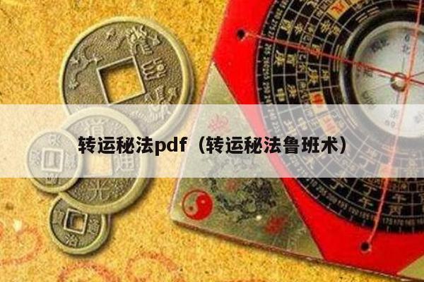 转运秘法pdf（转运秘法鲁班术）