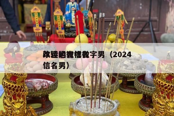 改运的微信名字男（2024
年转运吉祥微信名男）