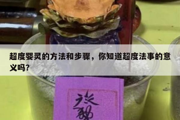 超度婴灵的方法和步骤，你知道超度法事的意义吗？