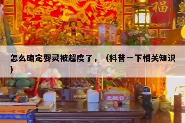 怎么确定婴灵被超度了，（科普一下相关知识）