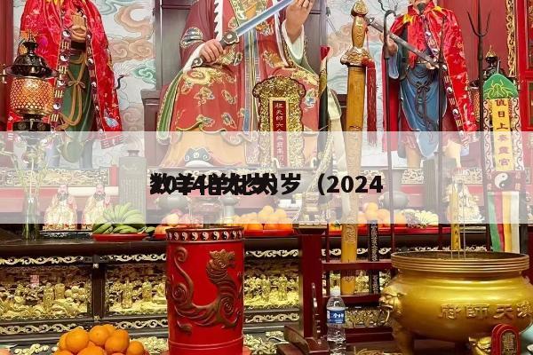 2024羊化太岁（2024
数羊化太岁）