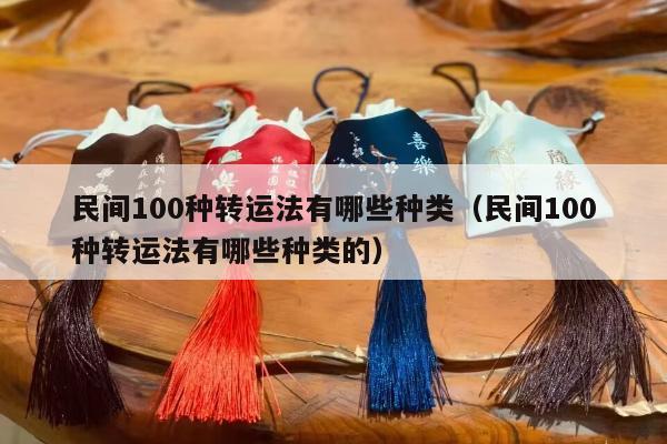 民间100种转运法有哪些种类（民间100种转运法有哪些种类的）