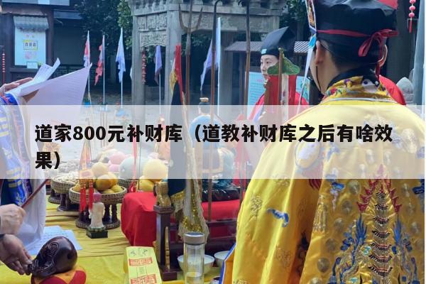 道家800元补财库（道教补财库之后有啥效果）