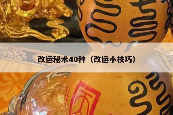 改运秘术40种（改运小技巧）