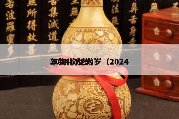 2024狗化太岁（2024
年狗化太岁）