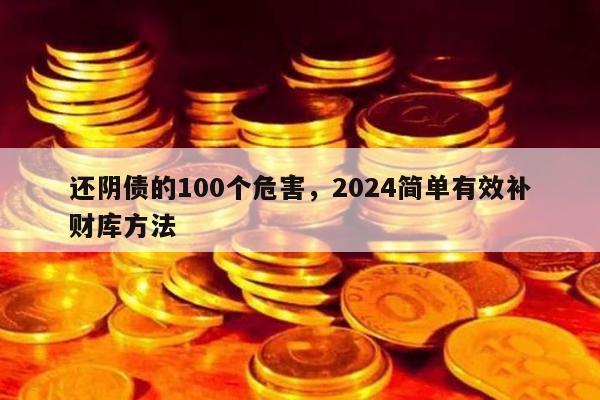 还阴债的100个危害，2024简单有效补财库方法