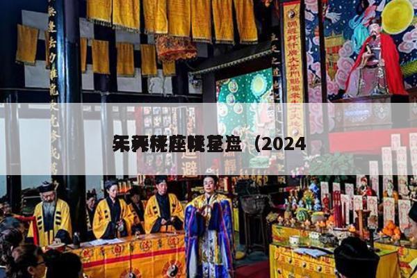 天秤桃花旺星盘（2024
年天秤座桃花）