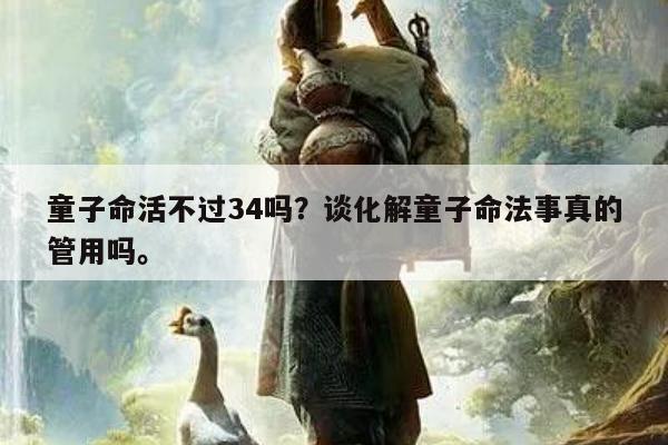 童子命活不过34吗？谈化解童子命法事真的管用吗。