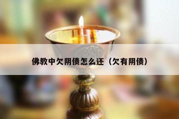 佛教中欠阴债怎么还（欠有阴债）