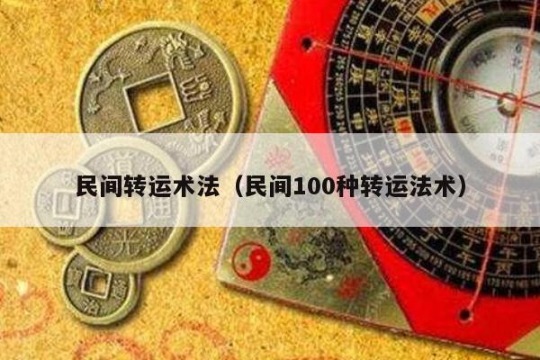 民间转运术法（民间100种转运法术）