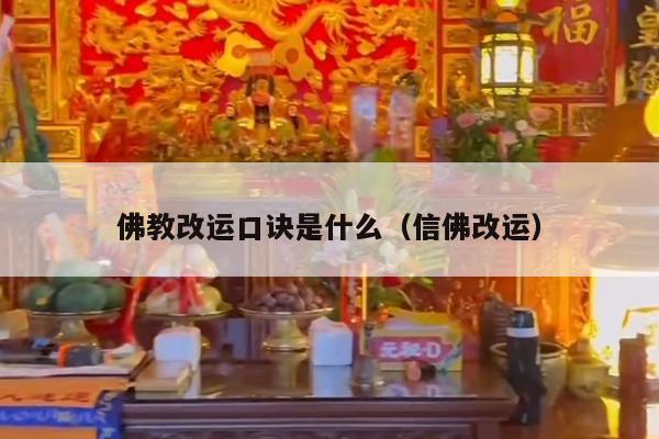 佛教改运口诀是什么（信佛改运）