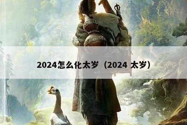 2024怎么化太岁（2024 太岁）