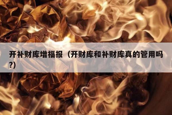 开补财库增福报（开财库和补财库真的管用吗?）