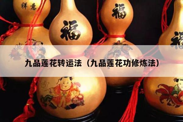 九品莲花转运法（九品莲花功修炼法）