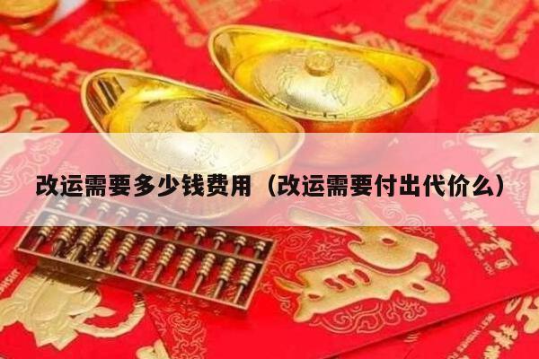 改运需要多少钱费用（改运需要付出代价么）